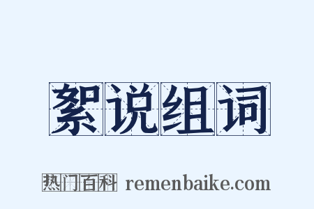 絮说组词是什么意思的图片